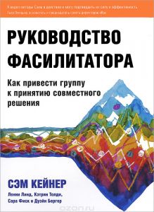 Кейнер - Руководство фасилитатора (2014)_0.jpg